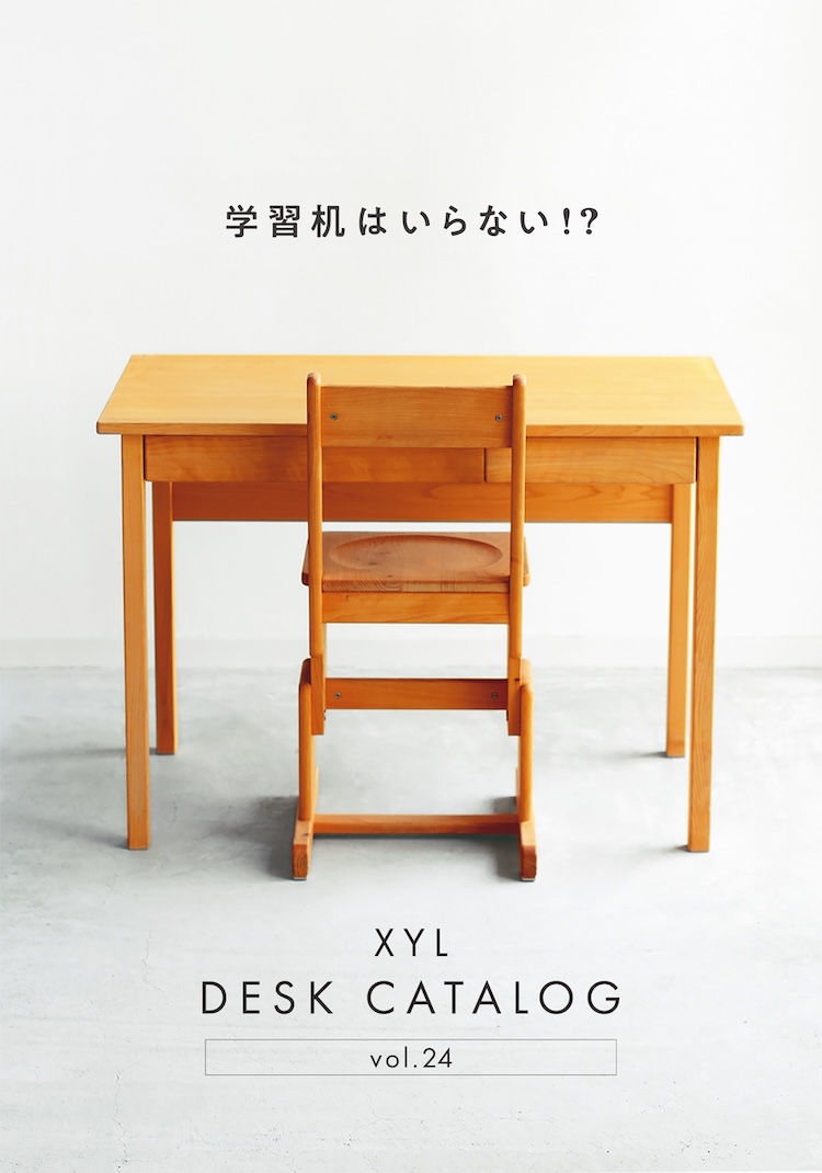 学習机カタログ請求 ｜ すこやかな無垢の家具XYL（キシル）