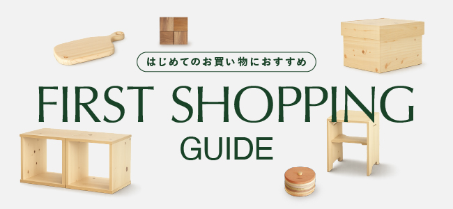 はじめてのお買い物におすすめ