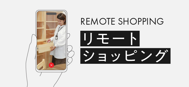 リモートショッピング