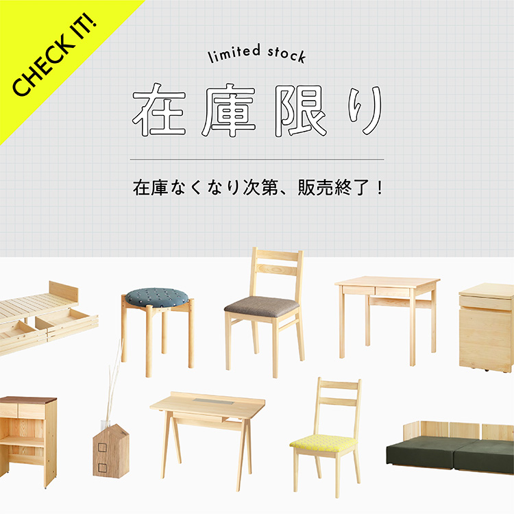 在庫限り商品