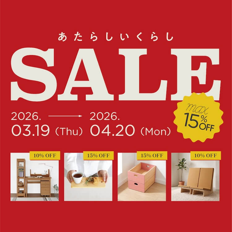 あたらしいくらしSALE