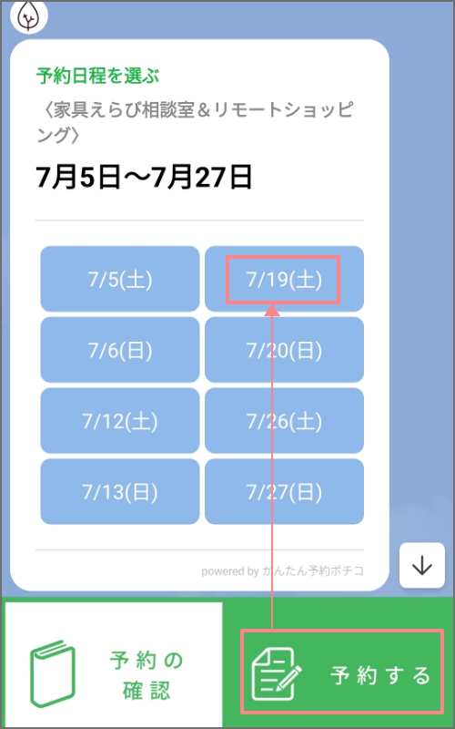 予約日程を選択