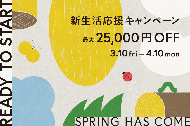 《新生活応援キャンペーン》ご購入金額に応じて最大25,000円OFF