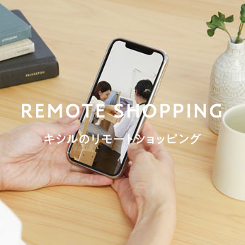 《リモートショッピング》おうちで家具を選べる＆買える