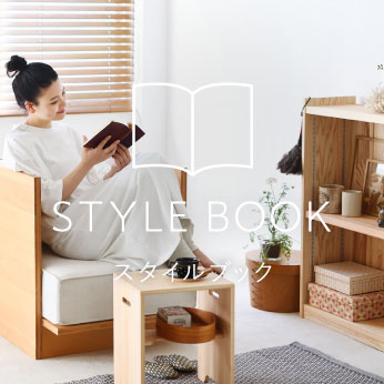 《STYLE BOOK》お気に入りがみつかる、キシルのスタイル提案
