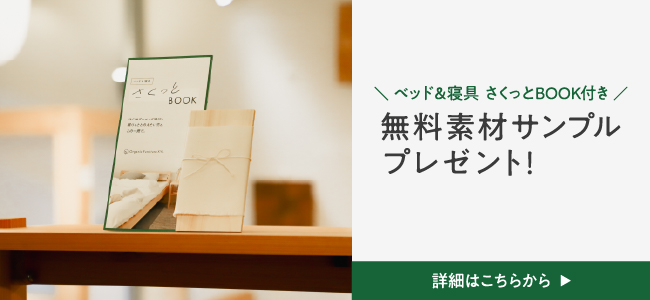 《無料素材サンプルプレゼント！》まずは触れて体感、キシルの寝具素材