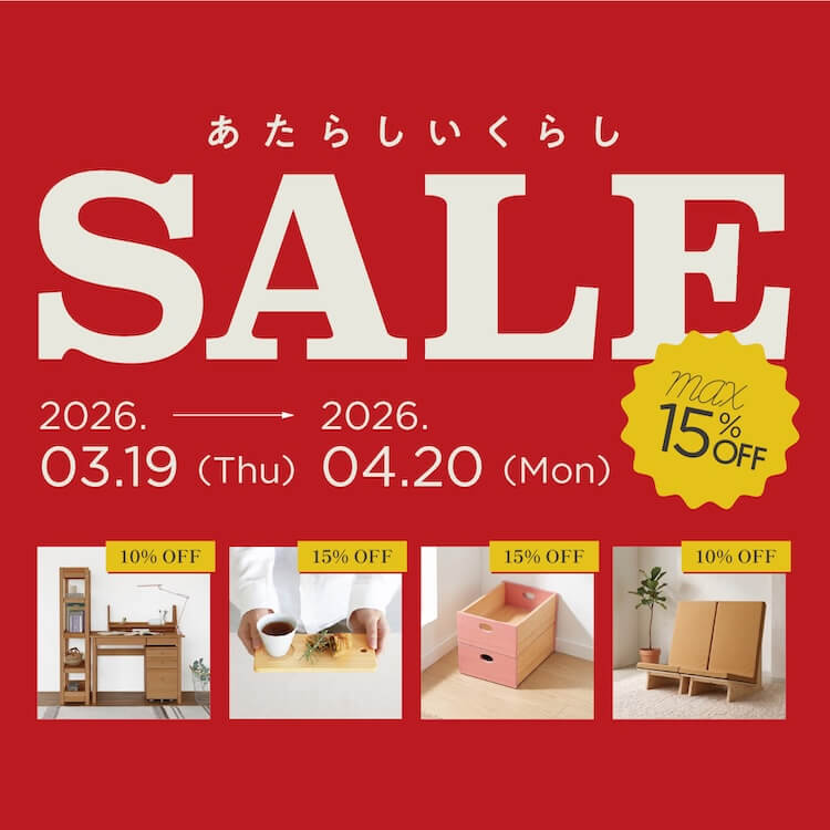 あたらしいくらしSALE