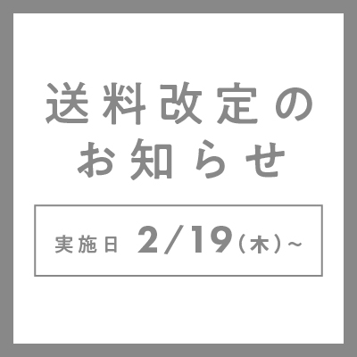 送料改定