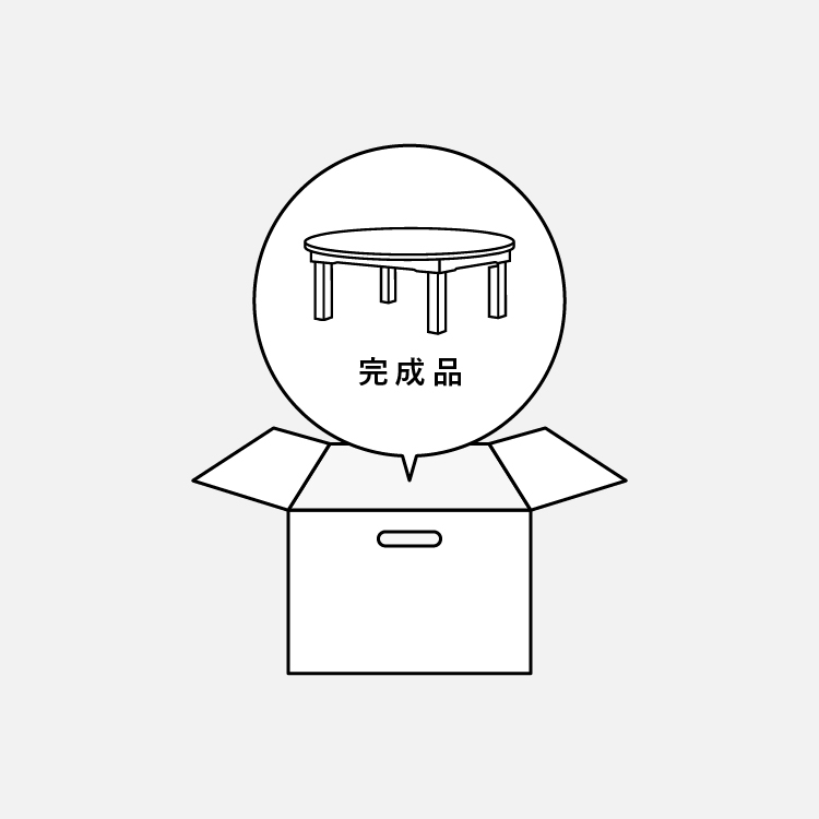 完成品でお届け