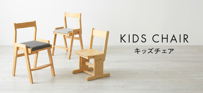 チェア（KIDS） 一覧ページ