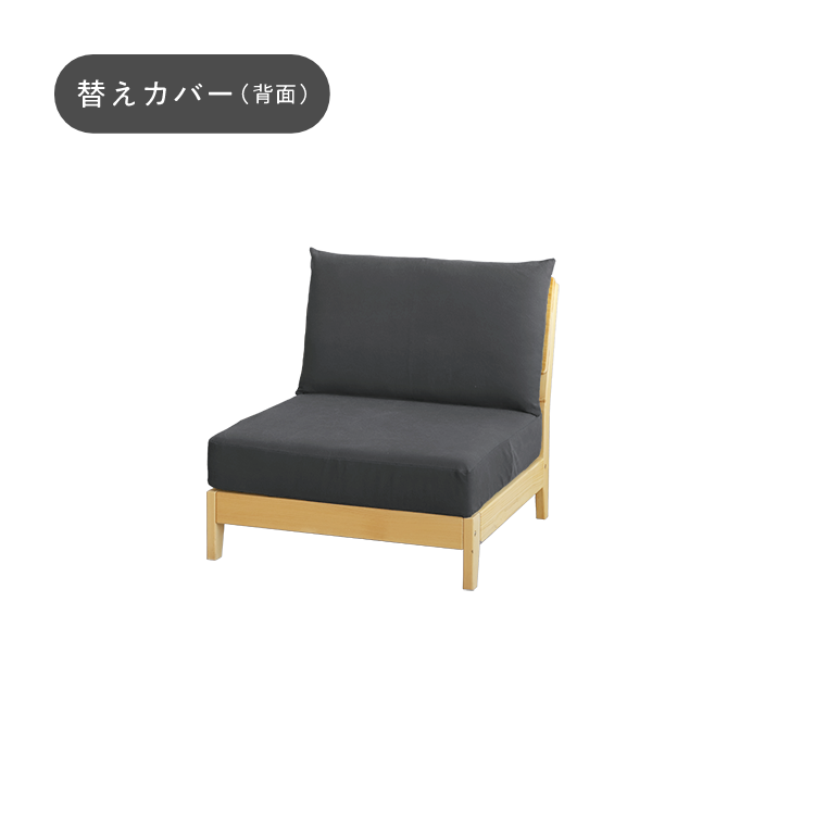 >洗えるゆったりソファ S 替えカバー（背面）　帆布