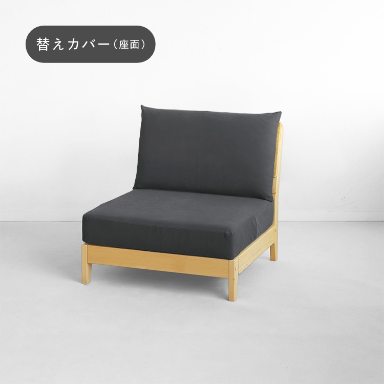 洗えるゆったりソファ S 替えカバー（座面）　帆布