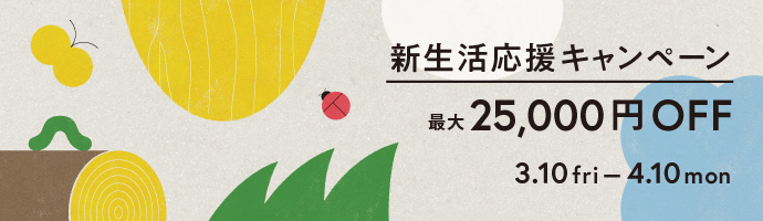 最大25,000円OFF！新生活応援キャンペーン開催
