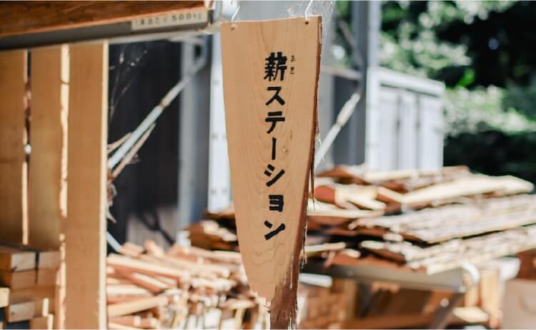薪ステーション