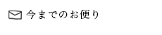 今までお便り