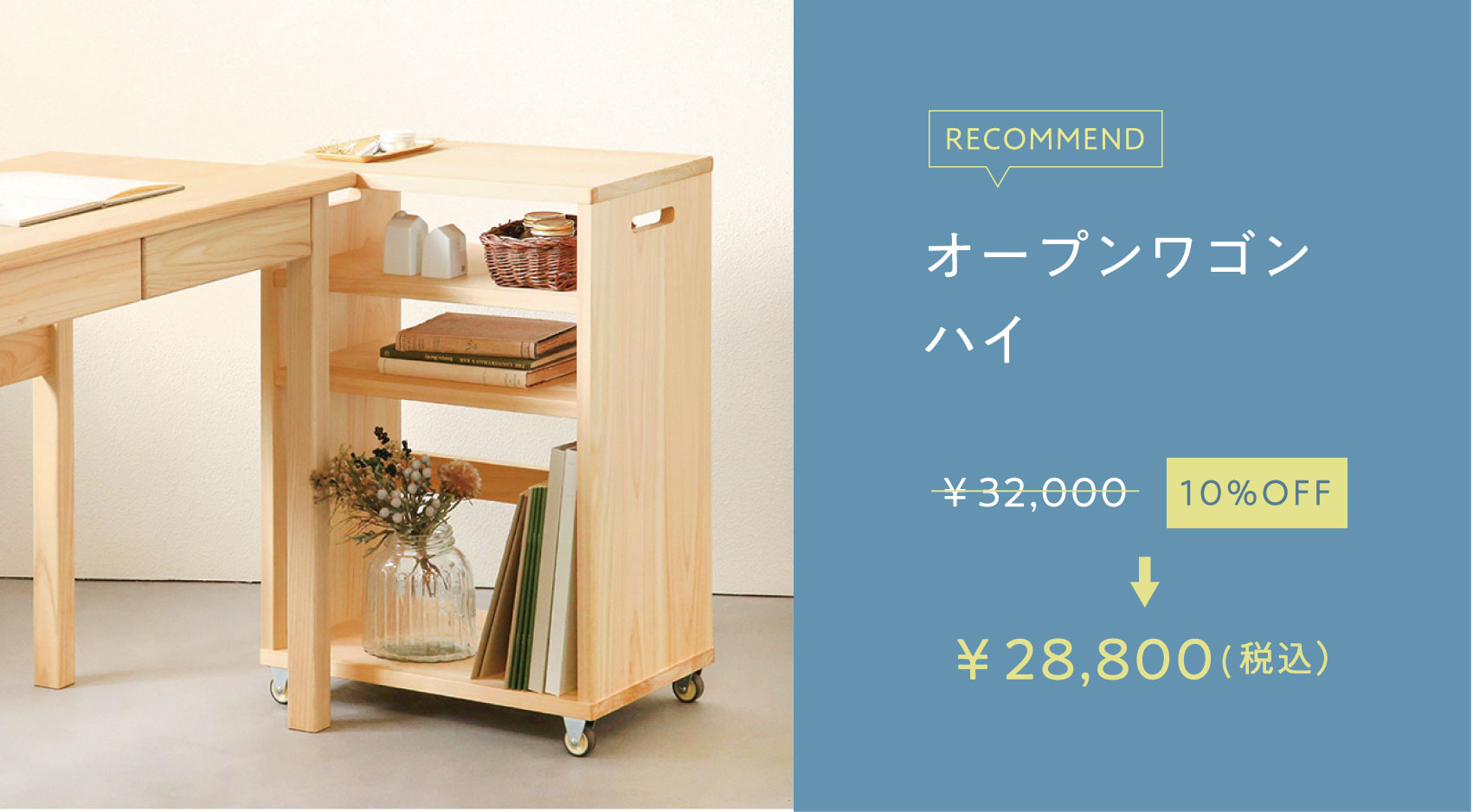 オープンワゴンハイ