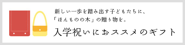 入園・入学祝いにおすすめのギフト