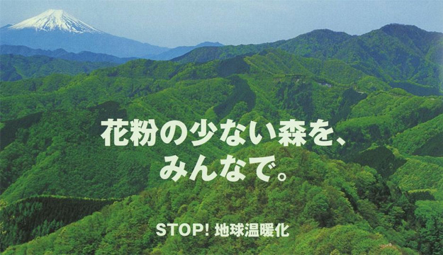 花粉の少ない森づくり運動